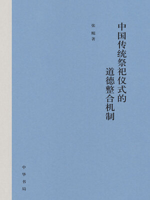 cover image of 中国传统祭祀仪式的道德整合机制